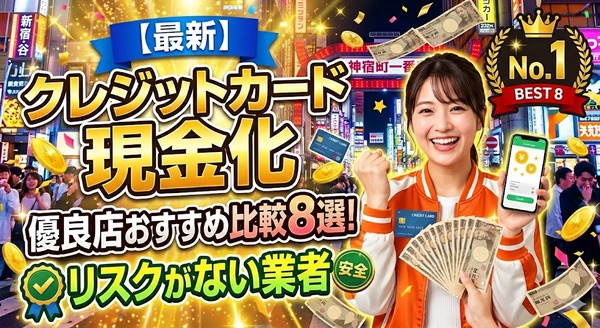 【最新】クレジットカード現金化優良店おすすめ比較8選！リスクがない業者